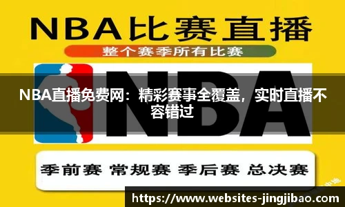 NBA直播免费网：精彩赛事全覆盖，实时直播不容错过