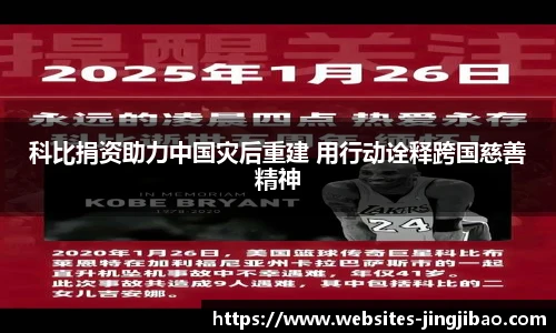 科比捐资助力中国灾后重建 用行动诠释跨国慈善精神