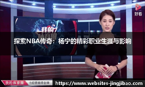 探索NBA传奇：杨宁的精彩职业生涯与影响