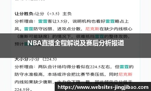 NBA直播全程解说及赛后分析报道