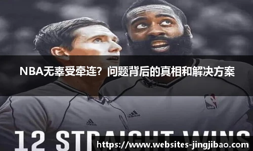 NBA无辜受牵连？问题背后的真相和解决方案