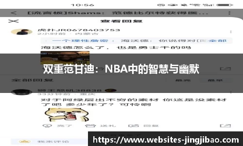 双重范甘迪：NBA中的智慧与幽默