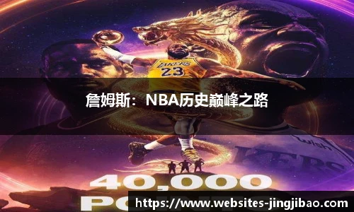 詹姆斯：NBA历史巅峰之路