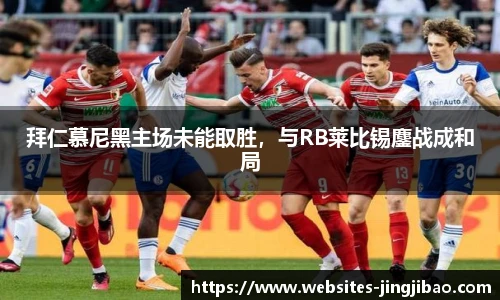 拜仁慕尼黑主场未能取胜，与RB莱比锡鏖战成和局