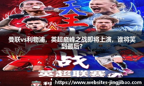 曼联vs利物浦，英超巅峰之战即将上演，谁将笑到最后？