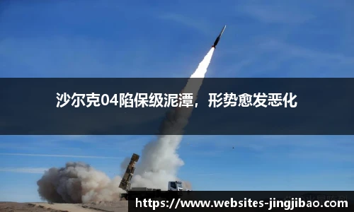 沙尔克04陷保级泥潭，形势愈发恶化