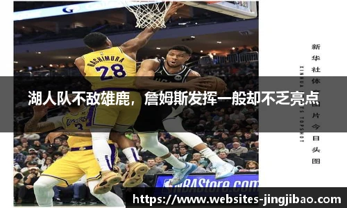 湖人队不敌雄鹿，詹姆斯发挥一般却不乏亮点