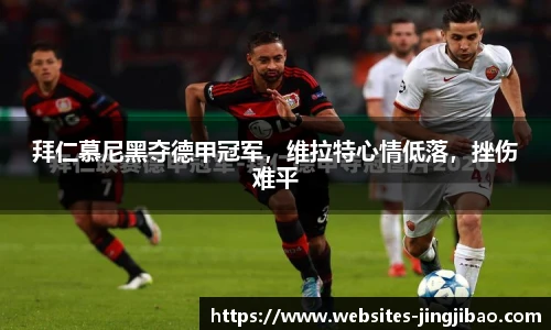 拜仁慕尼黑夺德甲冠军，维拉特心情低落，挫伤难平