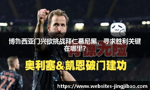 博鲁西亚门兴欲挑战拜仁慕尼黑，寻求胜利关键在哪里？