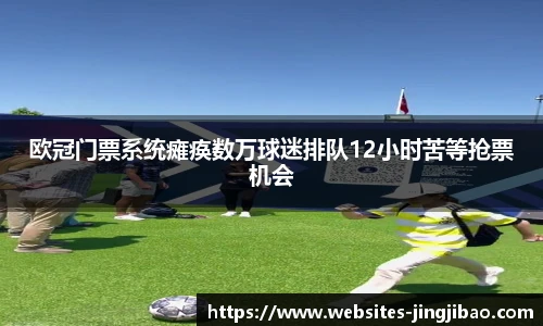 欧冠门票系统瘫痪数万球迷排队12小时苦等抢票机会
