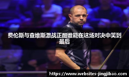 费伦斯与查维斯激战正酣谁能在这场对决中笑到最后
