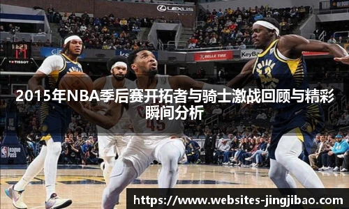 2015年NBA季后赛开拓者与骑士激战回顾与精彩瞬间分析