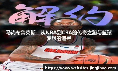 马尚布鲁克斯：从NBA到CBA的传奇之路与篮球梦想的追寻
