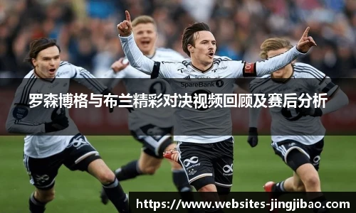罗森博格与布兰精彩对决视频回顾及赛后分析