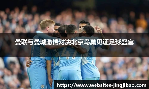 曼联与曼城激情对决北京鸟巢见证足球盛宴