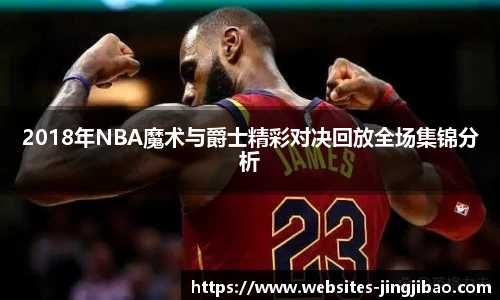 2018年NBA魔术与爵士精彩对决回放全场集锦分析