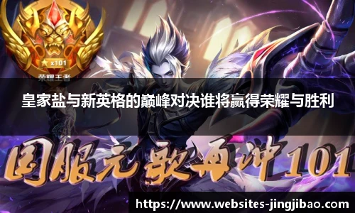 皇家盐与新英格的巅峰对决谁将赢得荣耀与胜利