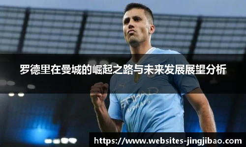 罗德里在曼城的崛起之路与未来发展展望分析