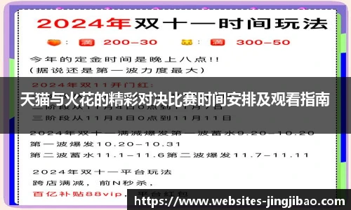 天猫与火花的精彩对决比赛时间安排及观看指南