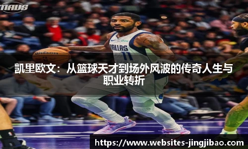 凯里欧文：从篮球天才到场外风波的传奇人生与职业转折