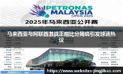 马来西亚与阿联酋激战正酣比分揭晓引发球迷热议