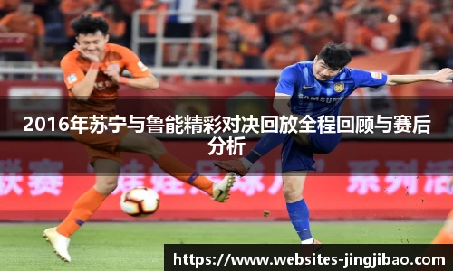 2016年苏宁与鲁能精彩对决回放全程回顾与赛后分析
