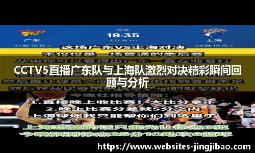 CCTV5直播广东队与上海队激烈对决精彩瞬间回顾与分析