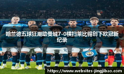 哈兰德五球狂潮助曼城7-0横扫莱比锡创下欧冠新纪录