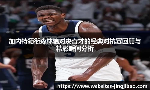 加内特领衔森林狼对决奇才的经典对抗赛回顾与精彩瞬间分析
