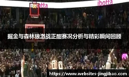 掘金与森林狼激战正酣赛况分析与精彩瞬间回顾