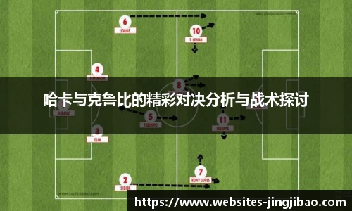 哈卡与克鲁比的精彩对决分析与战术探讨