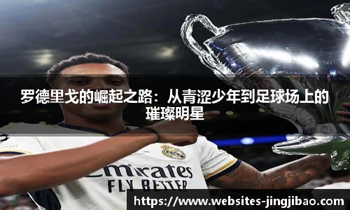 罗德里戈的崛起之路：从青涩少年到足球场上的璀璨明星