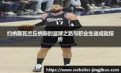 约纳斯瓦兰丘纳斯的篮球之路与职业生涯成就探析