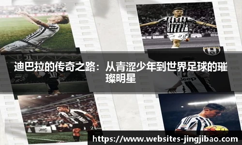 迪巴拉的传奇之路：从青涩少年到世界足球的璀璨明星