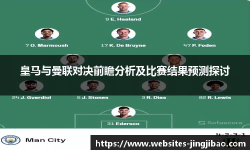 皇马与曼联对决前瞻分析及比赛结果预测探讨
