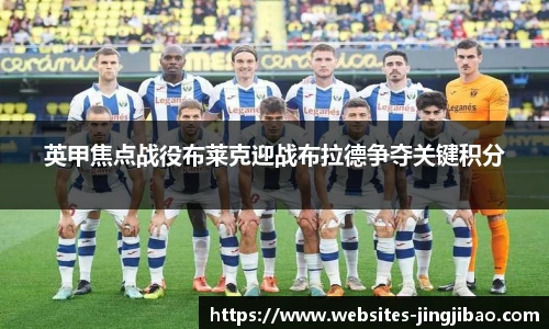 英甲焦点战役布莱克迎战布拉德争夺关键积分