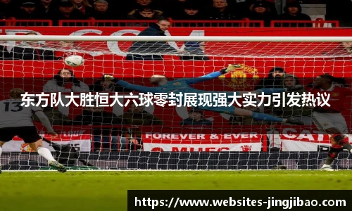 东方队大胜恒大六球零封展现强大实力引发热议