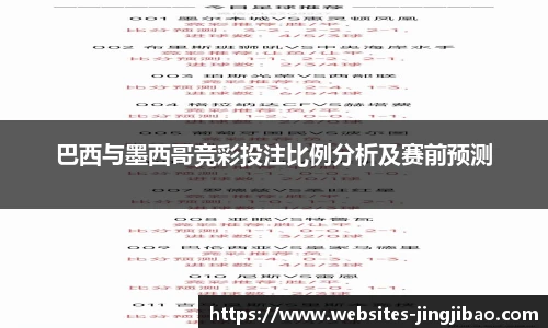 巴西与墨西哥竞彩投注比例分析及赛前预测