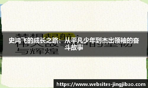 史鸿飞的成长之路：从平凡少年到杰出领袖的奋斗故事