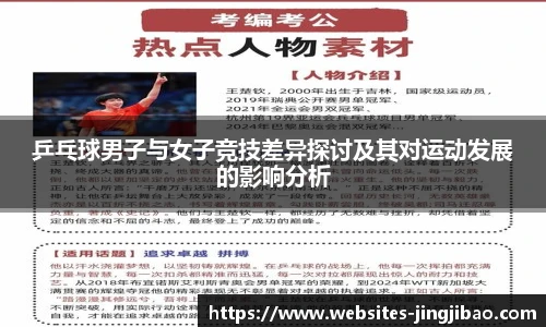 乒乓球男子与女子竞技差异探讨及其对运动发展的影响分析