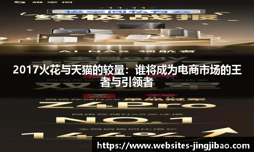 2017火花与天猫的较量：谁将成为电商市场的王者与引领者