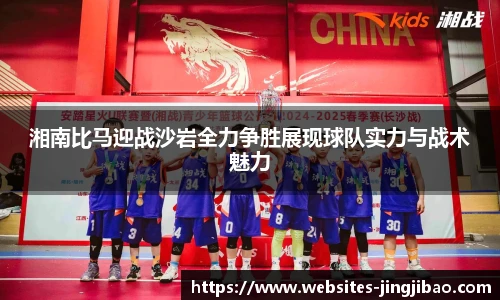 湘南比马迎战沙岩全力争胜展现球队实力与战术魅力