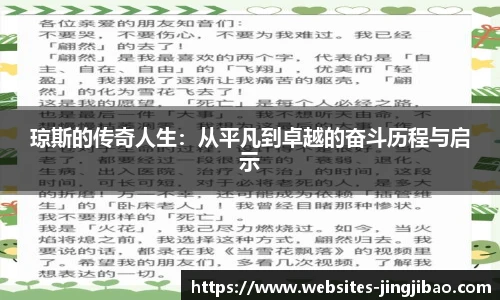 琼斯的传奇人生：从平凡到卓越的奋斗历程与启示