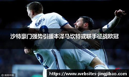 沙特豪门强势引援本泽马坎特或联手征战欧冠