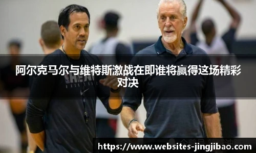 阿尔克马尔与维特斯激战在即谁将赢得这场精彩对决
