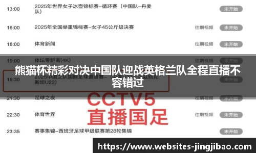 熊猫杯精彩对决中国队迎战英格兰队全程直播不容错过