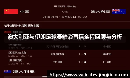 澳大利亚与伊朗足球赛精彩直播全程回顾与分析