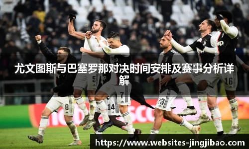尤文图斯与巴塞罗那对决时间安排及赛事分析详解